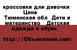 кроссовки для девочки.  › Цена ­ 700.. - Тюменская обл. Дети и материнство » Детская одежда и обувь   
